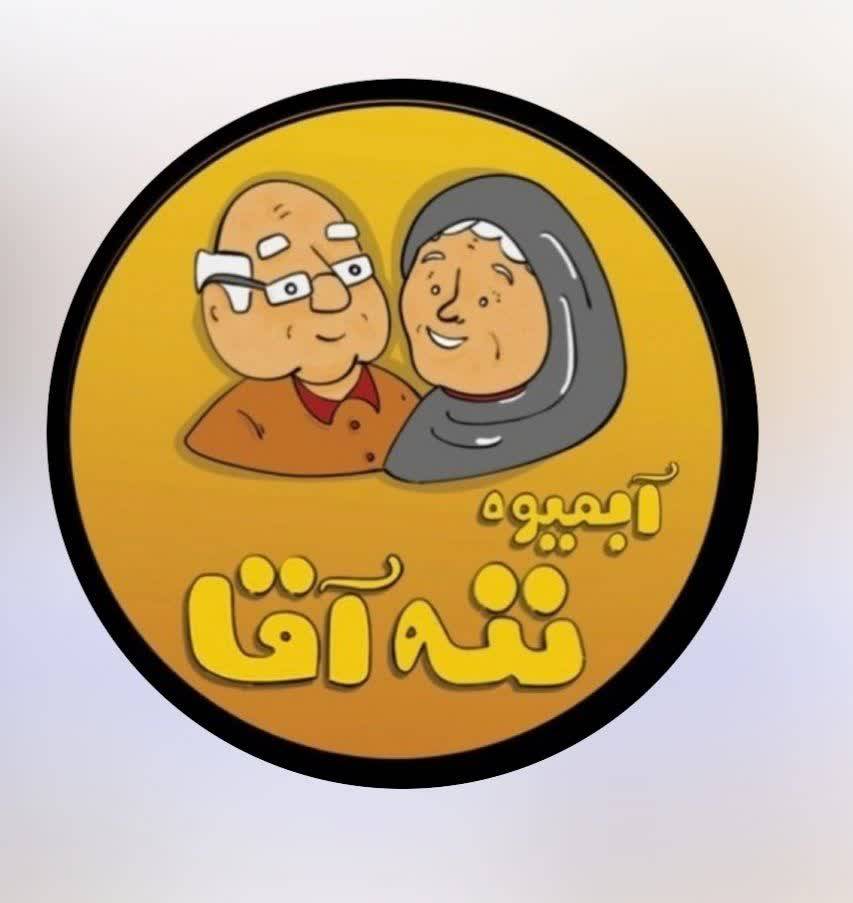 لوگو آبمیوه بستنی ننه آقا شعبه آیت