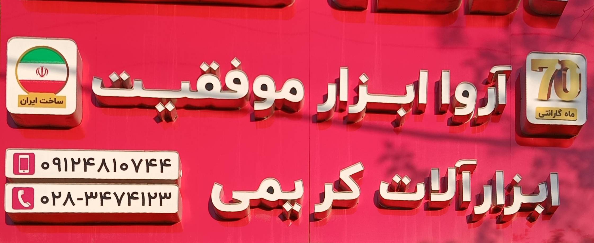 ابزار آلات حاج مرتضی کریمی