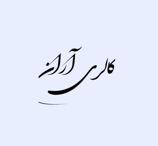 گالری آران