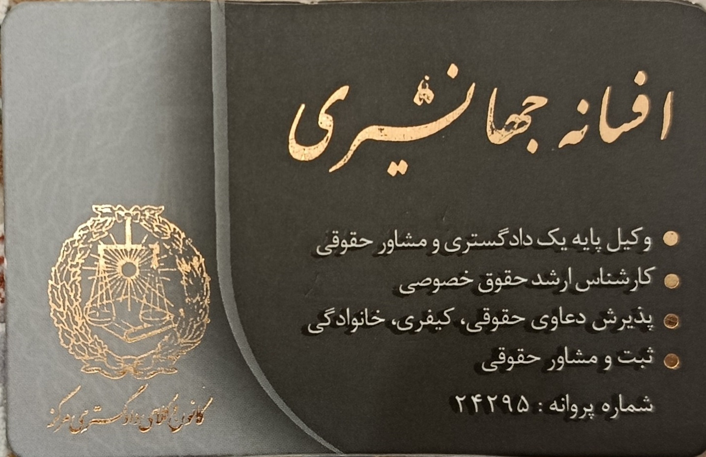 گالری وکیل پایه یک دادگستری افسانه جهان شیری