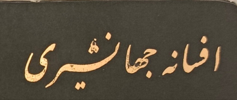 وکیل پایه یک دادگستری افسانه جهان شیری