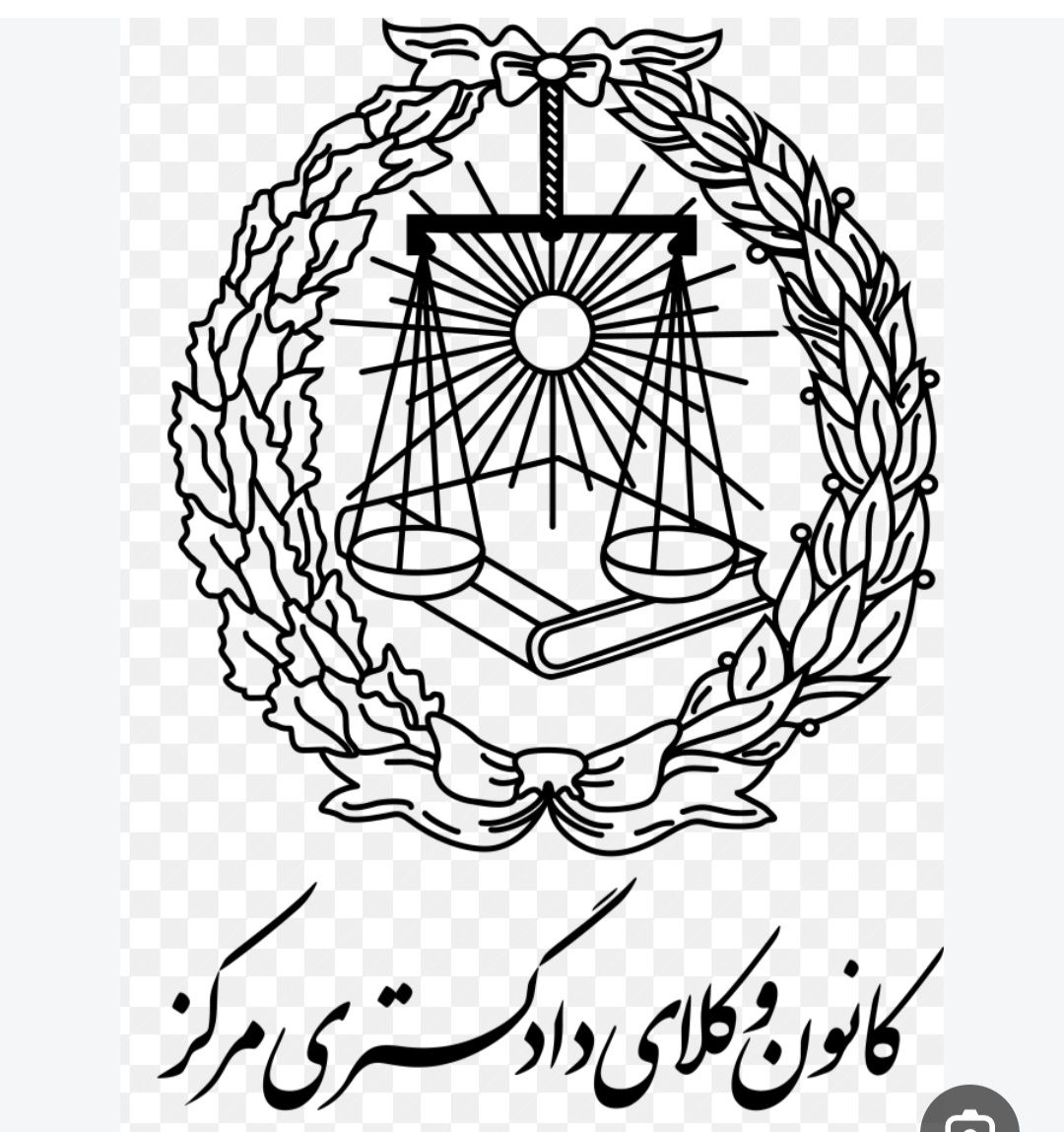 لوگو وکیل پایه یک دادگستری افسانه جهان شیری