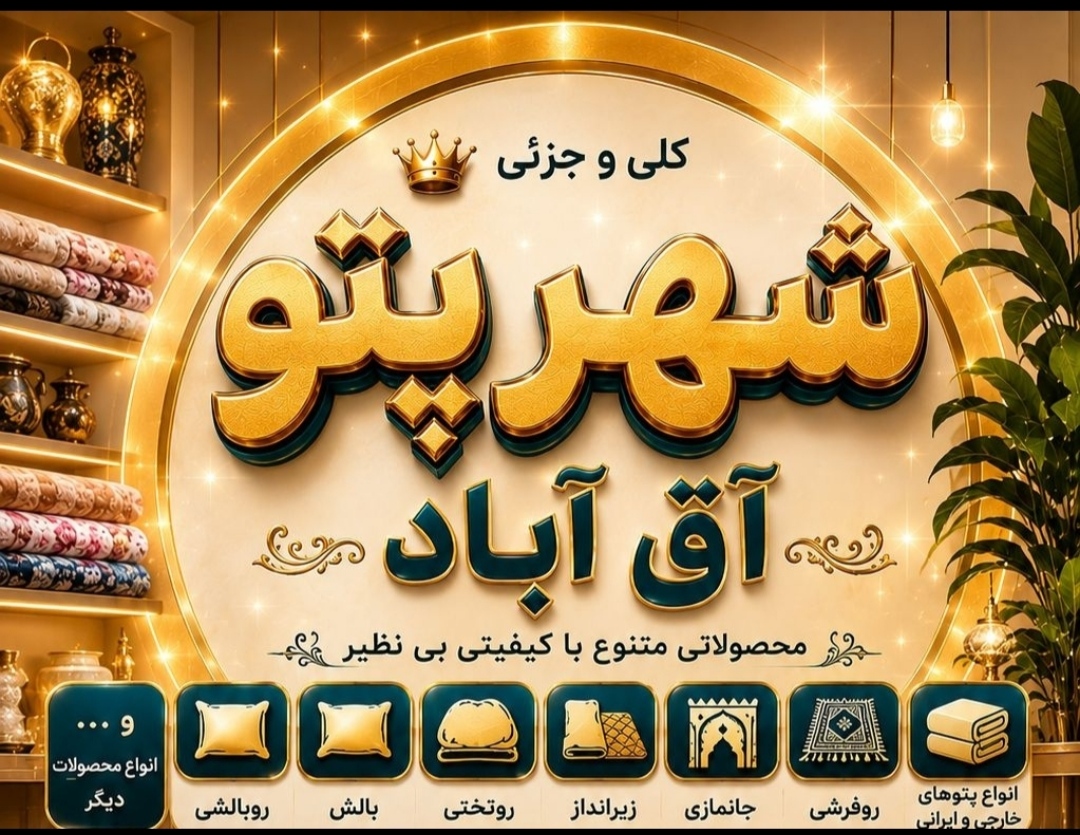 لوگو پتو فروشی آق آباد - گنبد