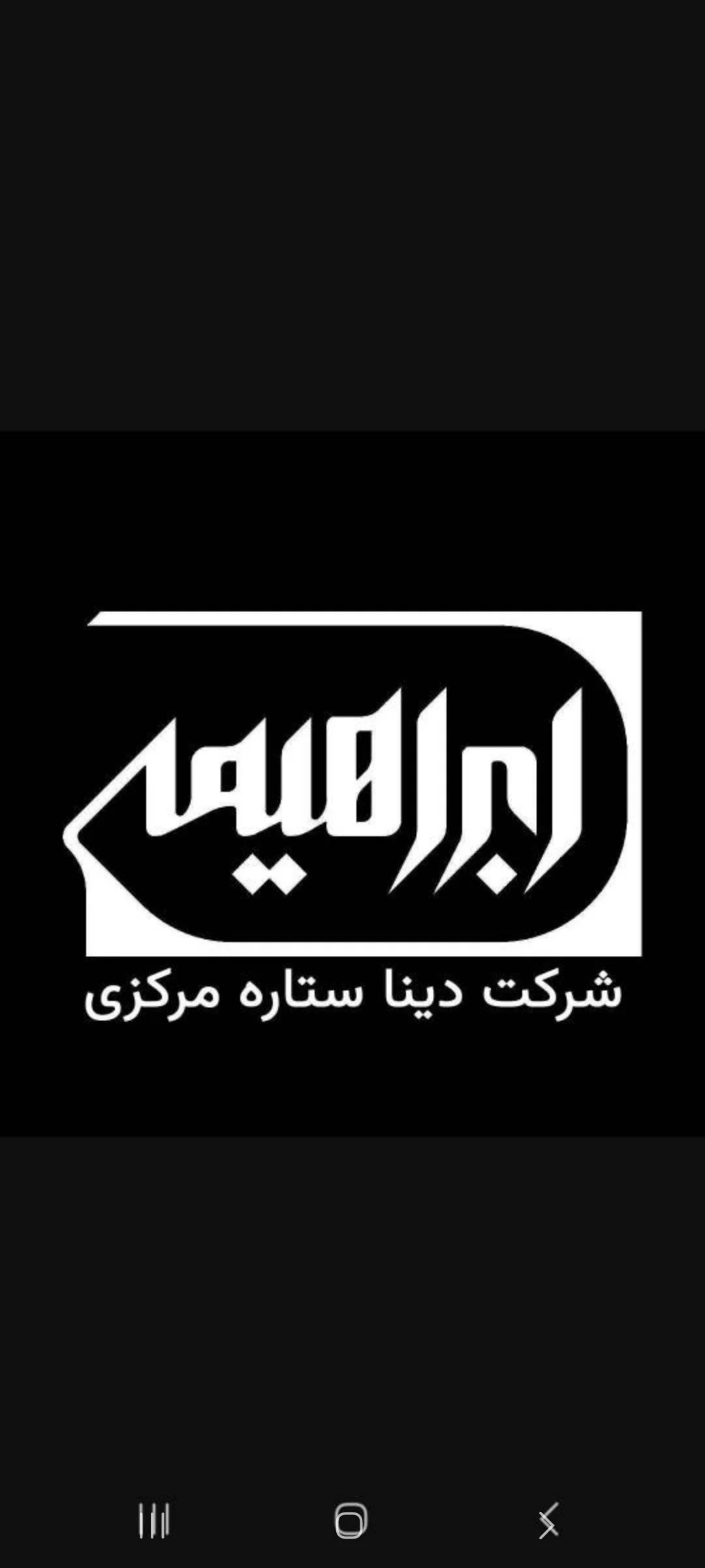 لوگو شرکت دینا ستاره مرکزی (ابراهیمی)