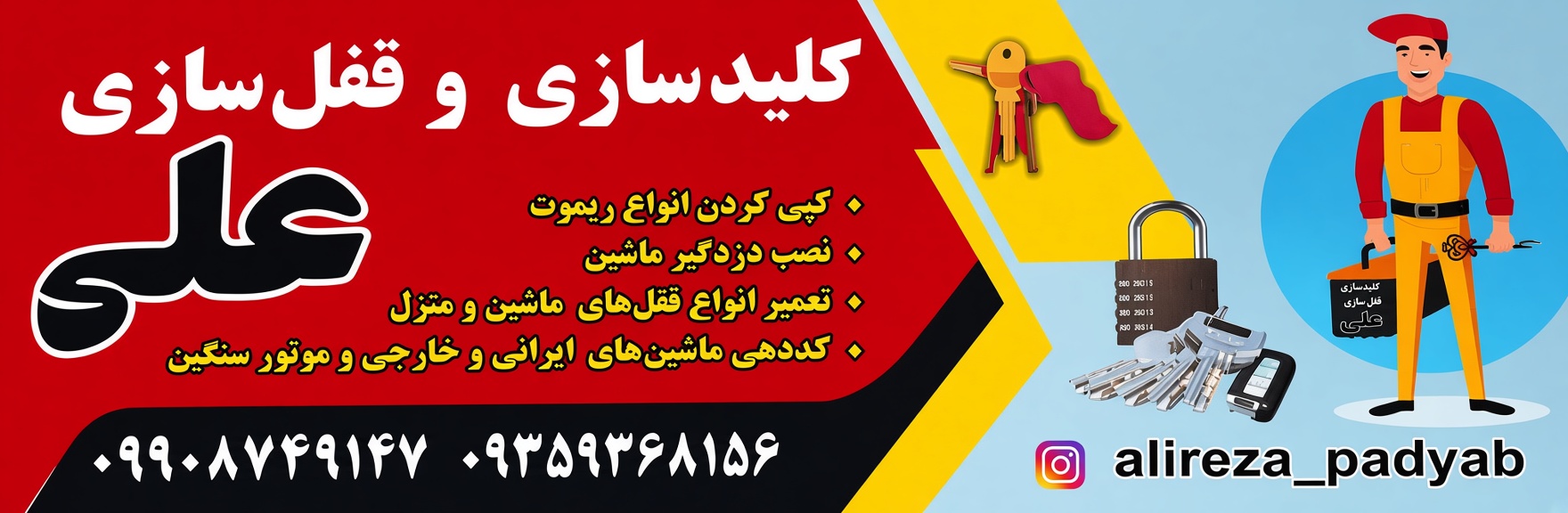 کلیدسازی و قفل‌سازی علی