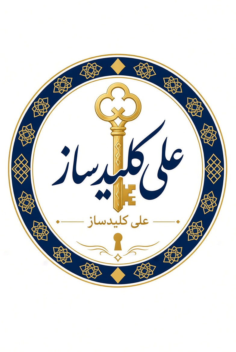 لوگو کلیدسازی و قفل‌سازی علی