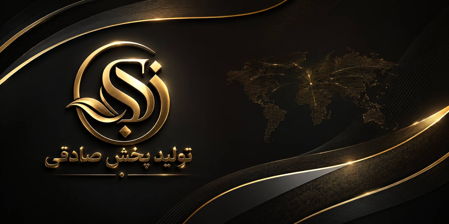 پخش تولید صادقی