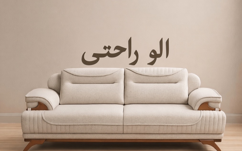 تولیدی مبل الو راحتی