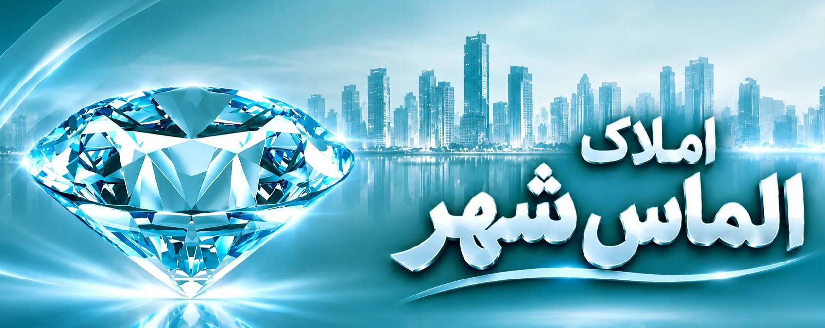 املاک الماس شهر