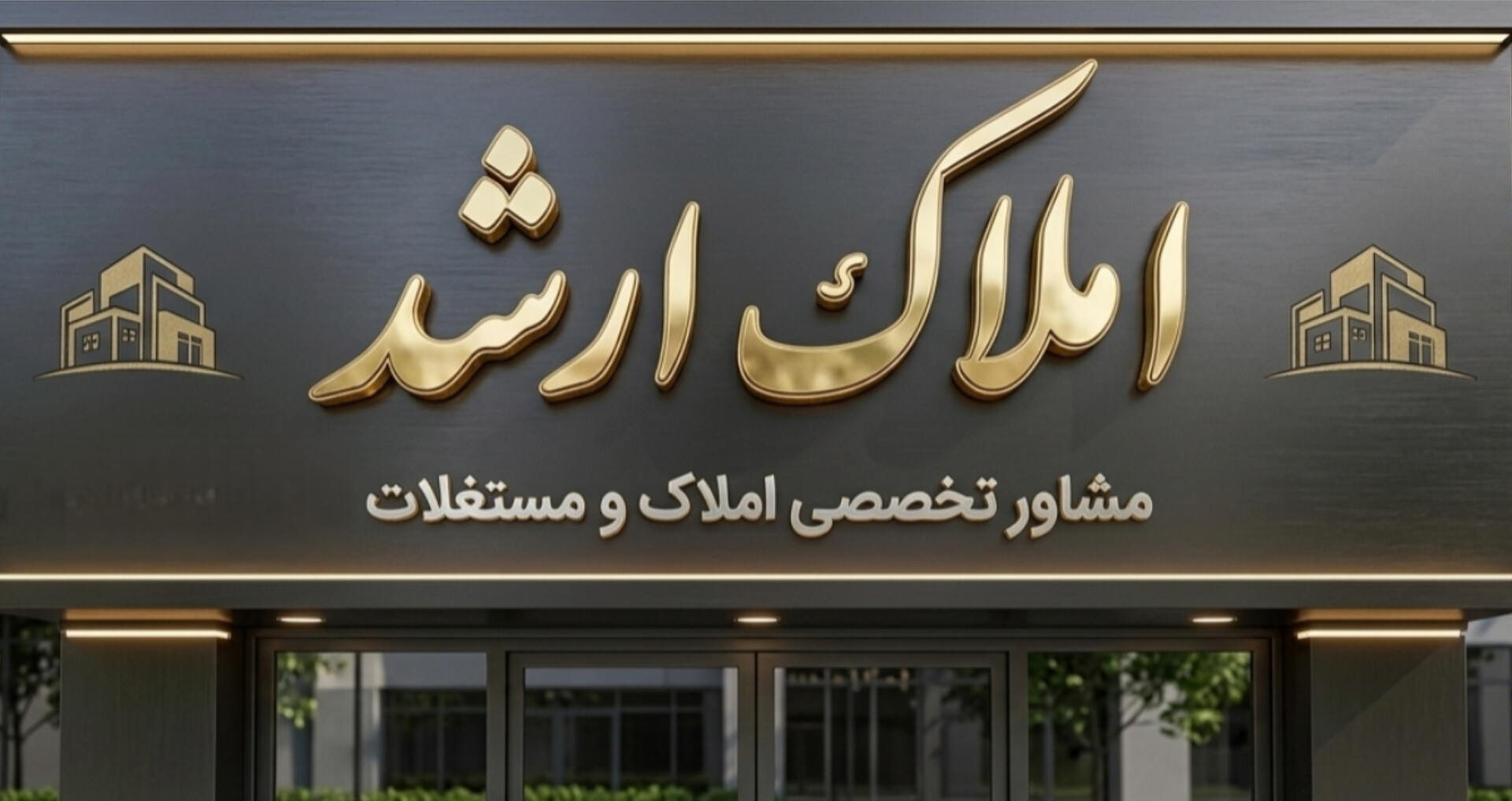 مشاور املاک ارشد