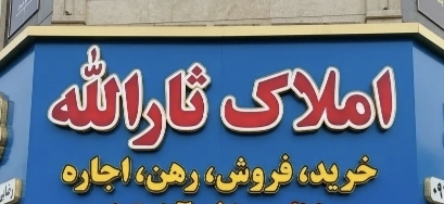 املاک ثارالله