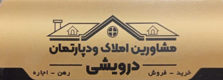 املاک درویشی
