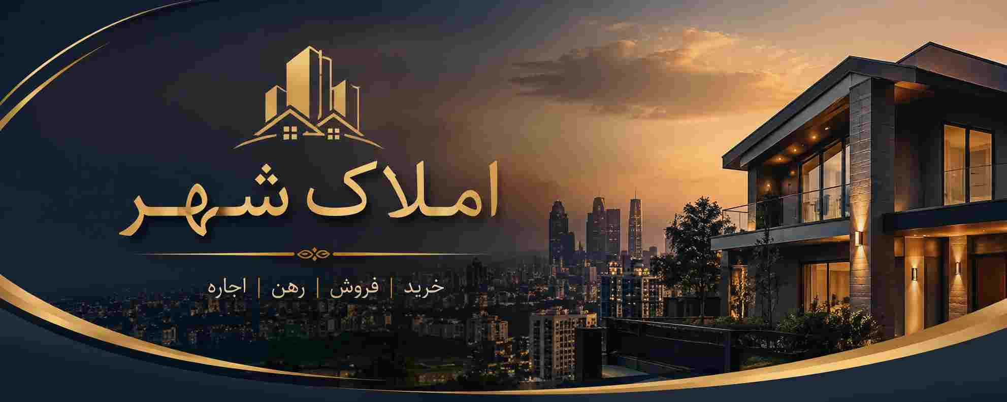 مشاورین املاک شهر