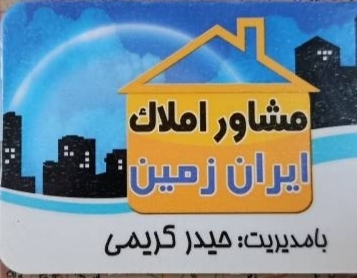 لوگو مشاور املاک ایران زمین
