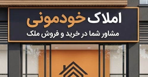 املاک خودمونی