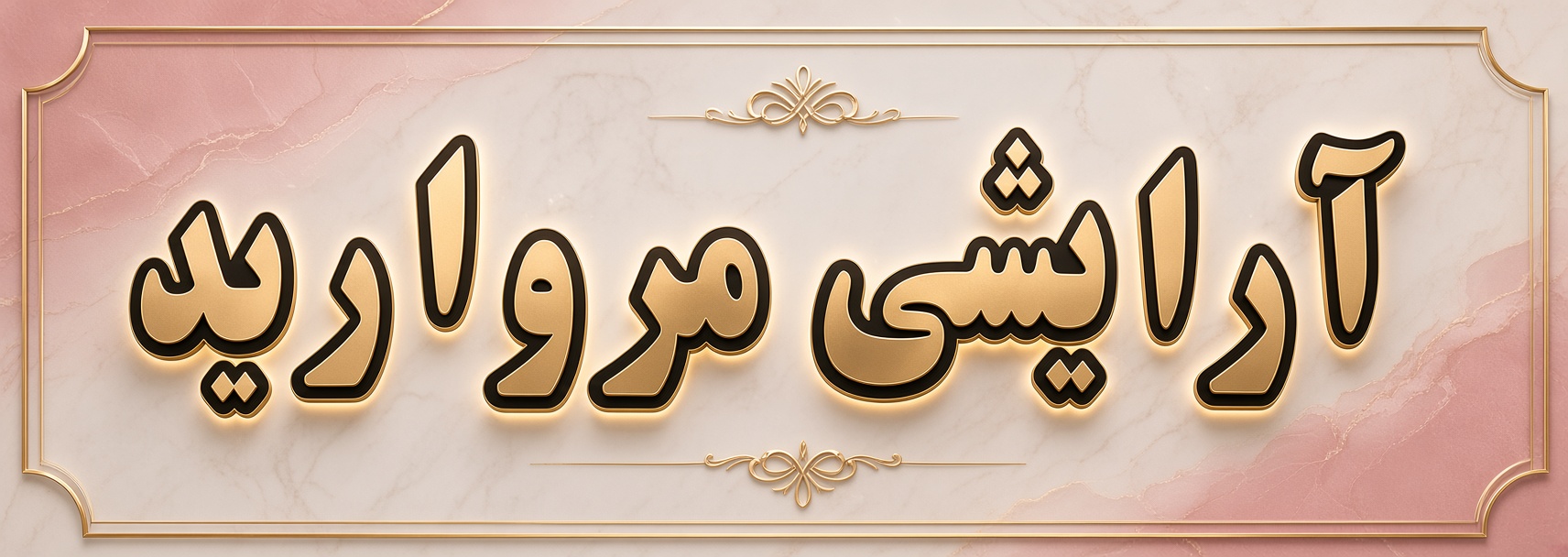 آرایشی مروارید بهاران