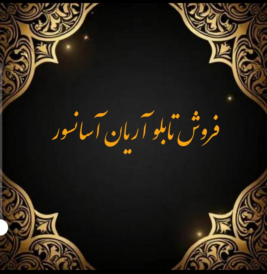نمایندگی تابلو آریان آسانسور