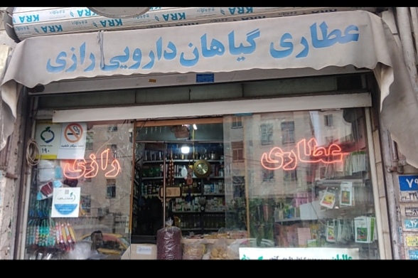 عطاری رازی 2