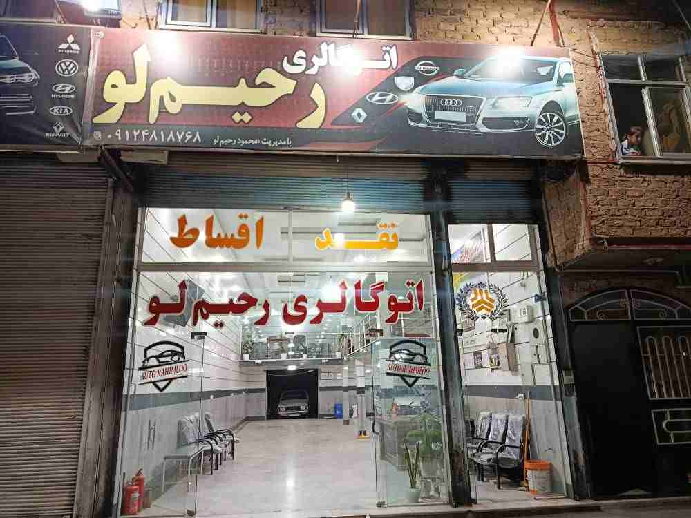 گالری اتو گالری رحیملو