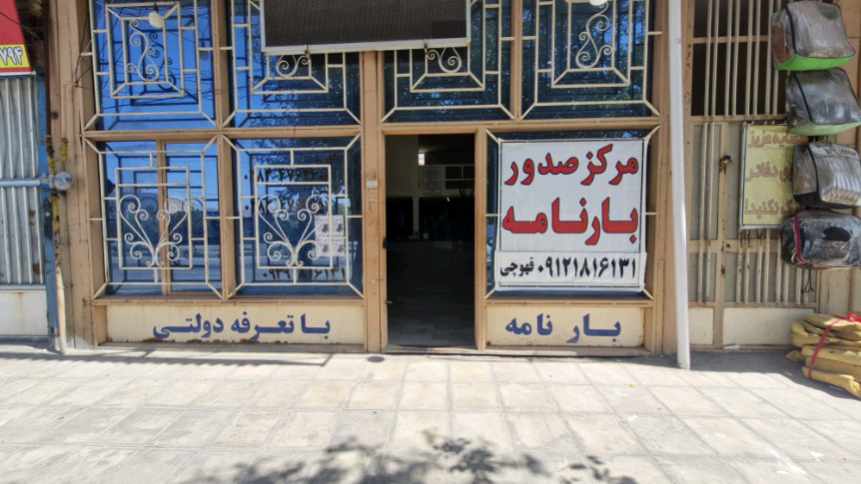 گالری صدور بارنامه