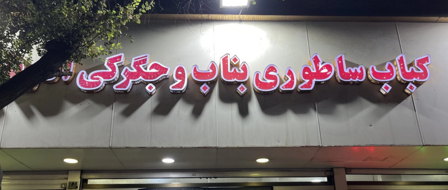 کباب ساطوری بناب و جگرکی آذربایجان