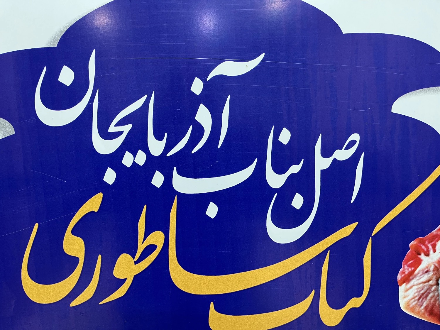 لوگو کباب ساطوری بناب و جگرکی آذربایجان