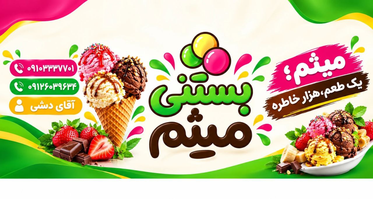 بستنی میثم