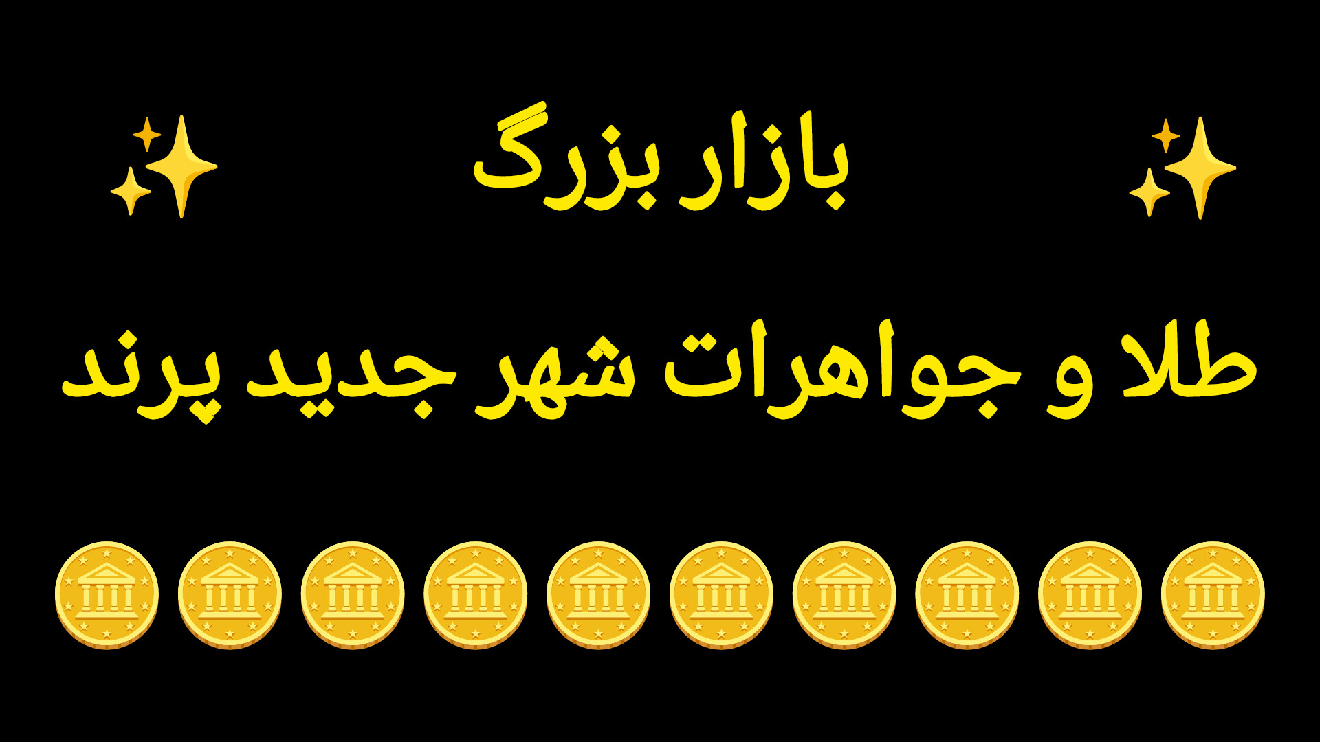 بازار بزرگ طلا و جواهرات شهر جدید پرند
