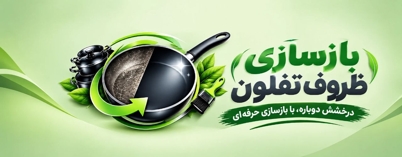 بازسازی ظروف تفلون