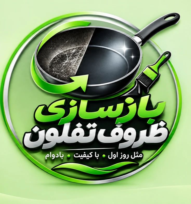 لوگو بازسازی ظروف تفلون