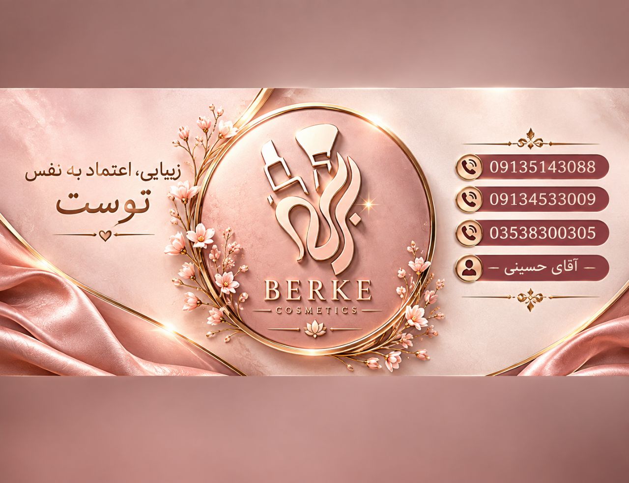 آرایشی برکه