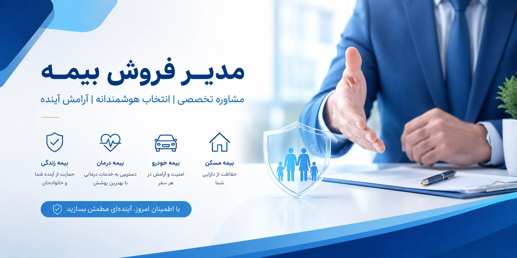 مشاوره و صدور انواع بیمه‌نامه