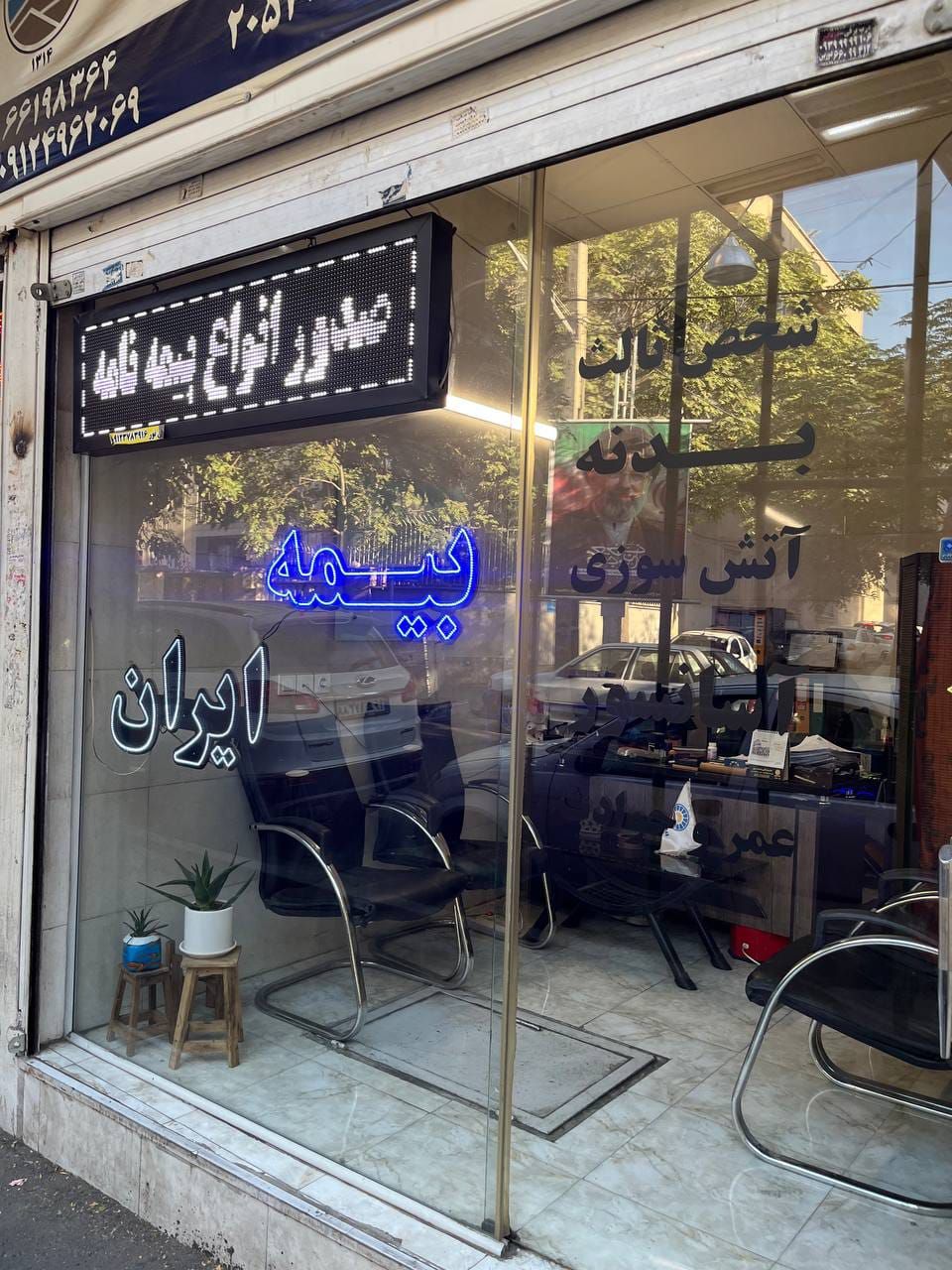 گالری بیمه ایران نمایندگی محمد پور