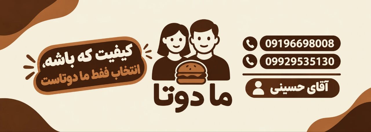 برگر ما 2 تا