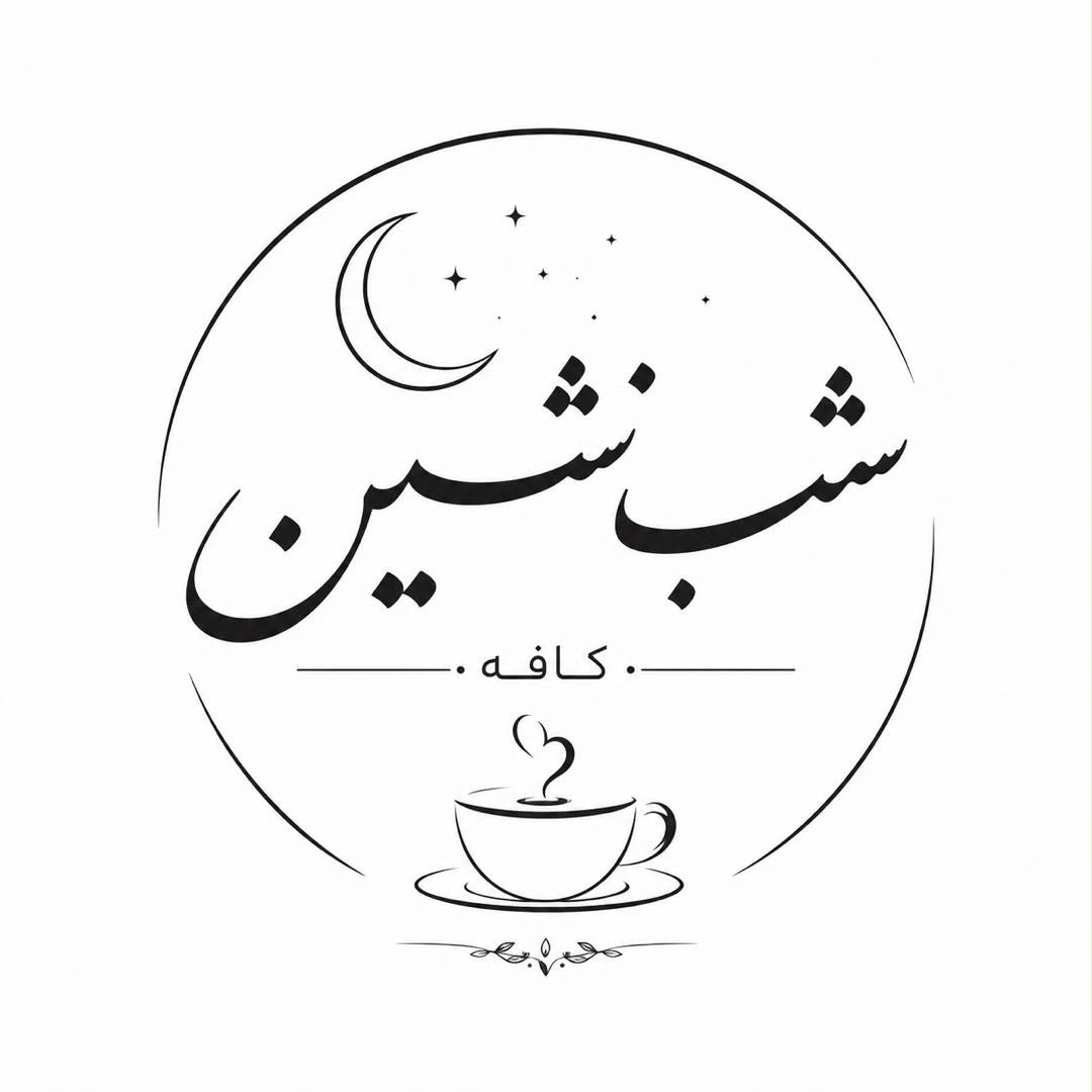 لوگو کافه شب نشین