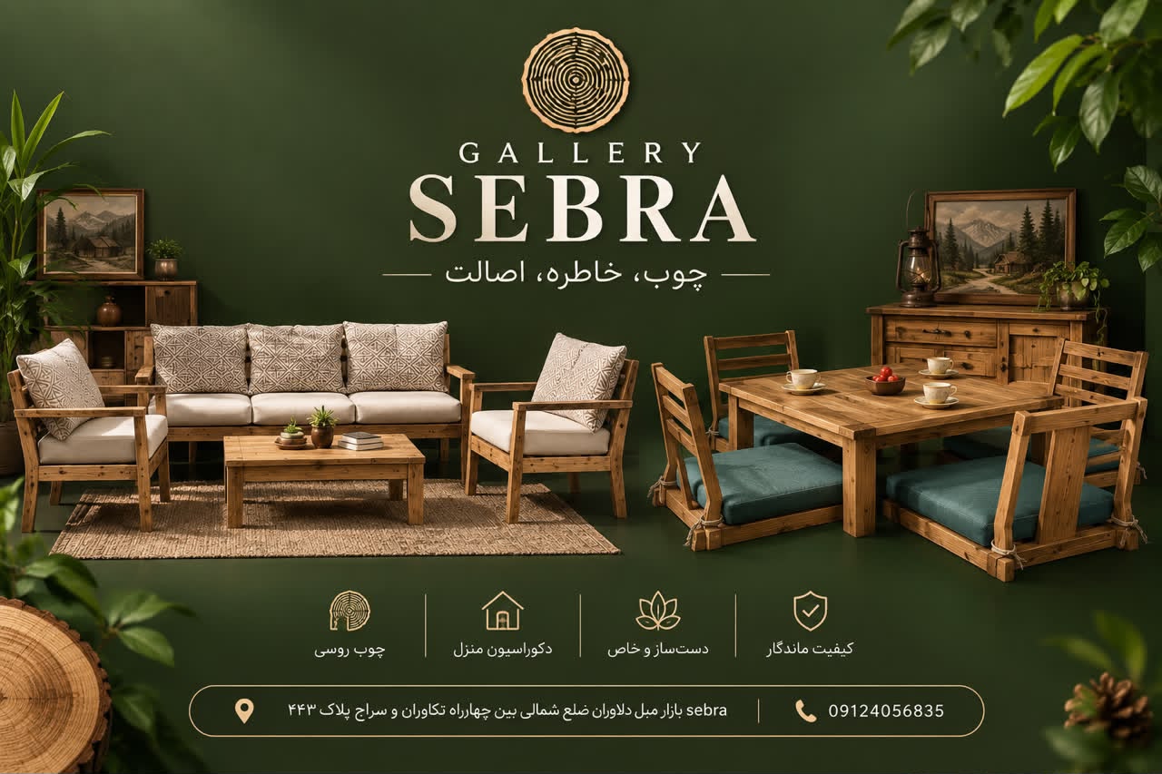 سبرا چوب ، تولید کننده محصولات چوبی و ویلایی
