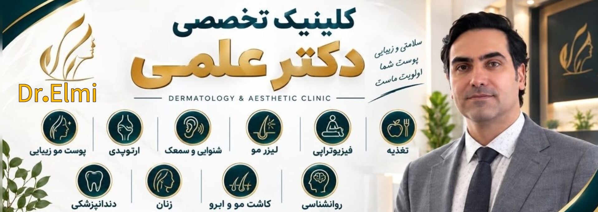 کلینیک تخصصی دکتر علمی ( پوست مو زیبایی  ،ارتوپدی،  شنوایی و سمعک ،لیزر مو ، فیزیوتراپی  ،تغذیه  ،دندانپزشکی  ،کاشت مو و ابرو  ،روانشناسی  )