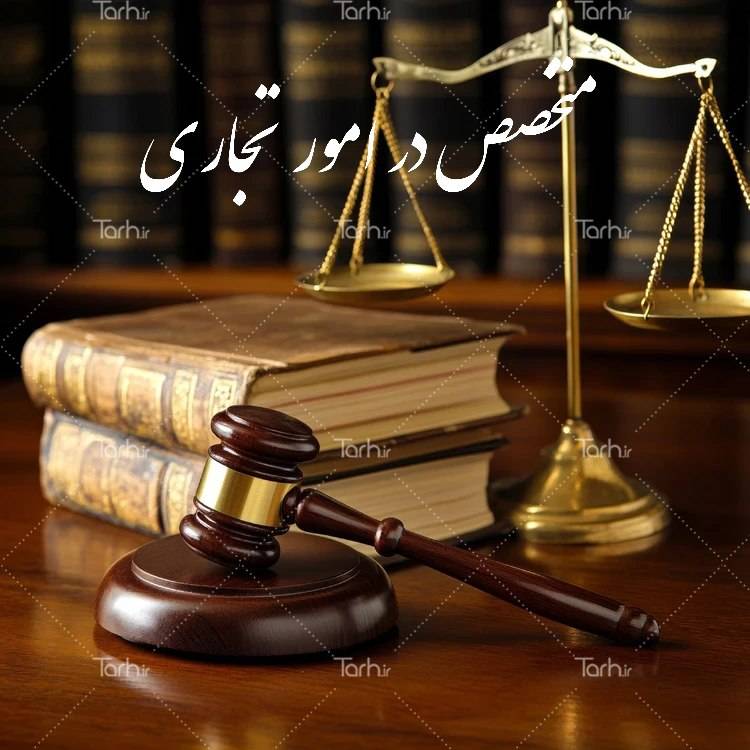 تخصص در امور تجاری