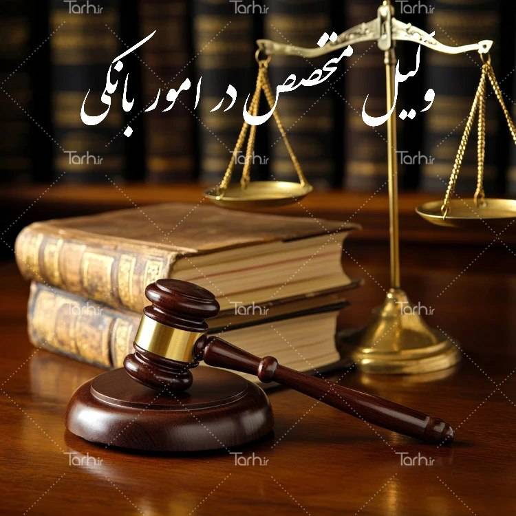 متخصص در امور بانکی