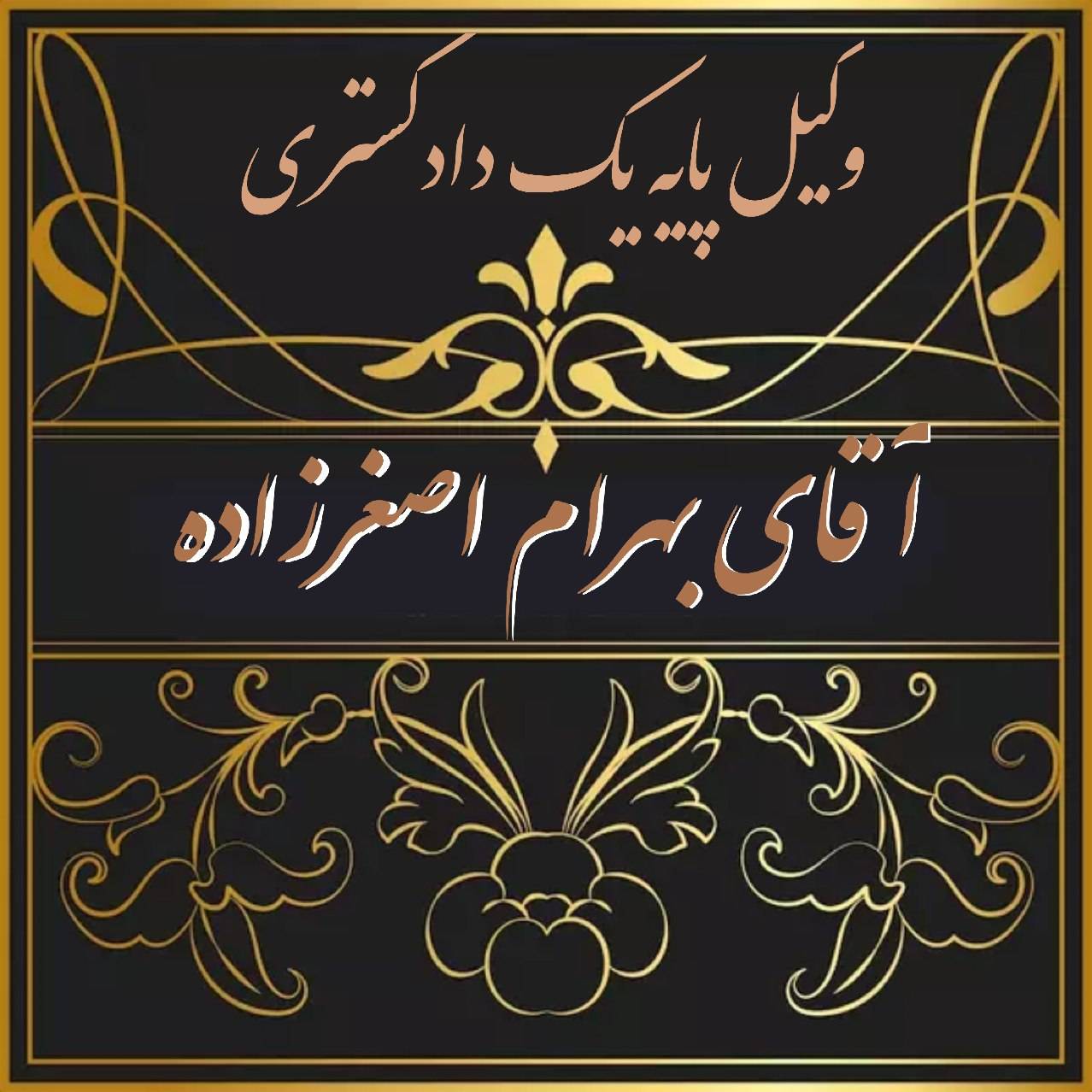 دفتر وکالت بهرام اصغرزاده