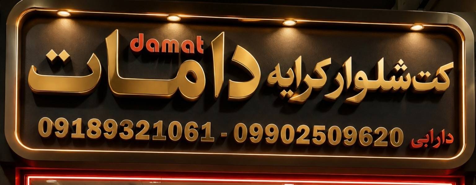 کت وشلوار کرایه دامات