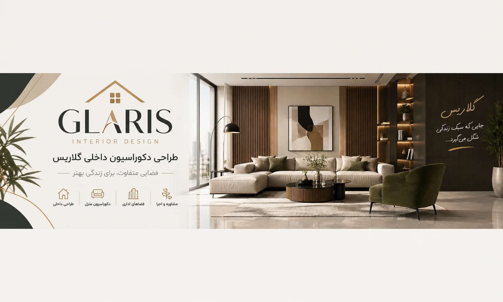 طراحی و دکوراسیون داخلی گلاریس شیراز