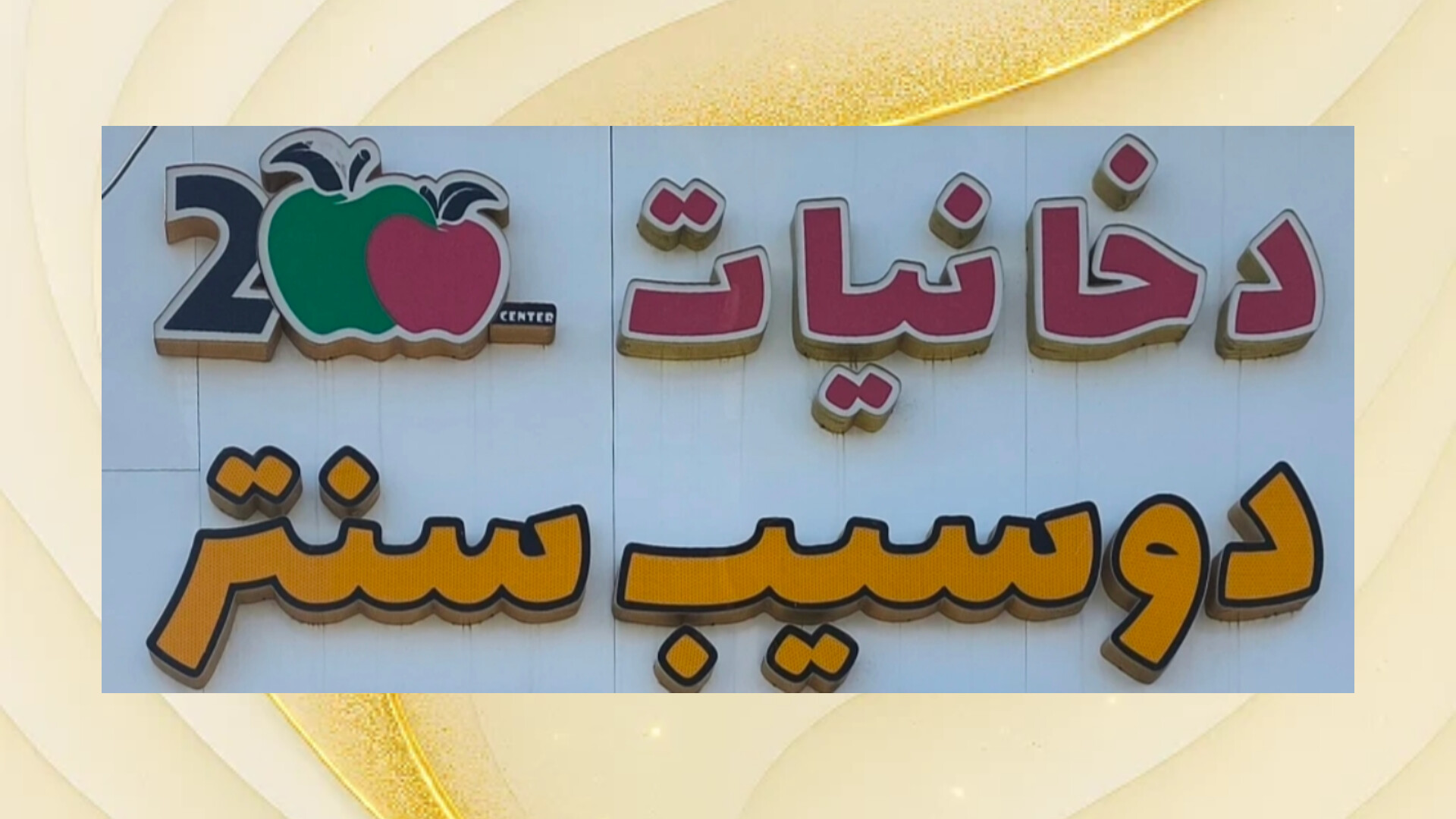 دخانیات دوسیب سنتر