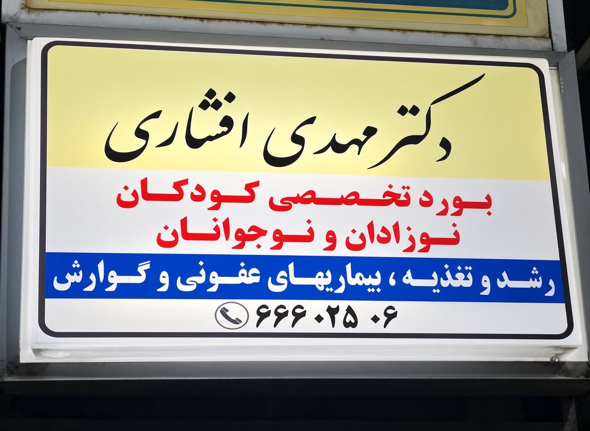 گالری مجتمع تخصصی و فوق تخصصی دکتر مهدی افشاری