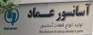 آسانسور عماد