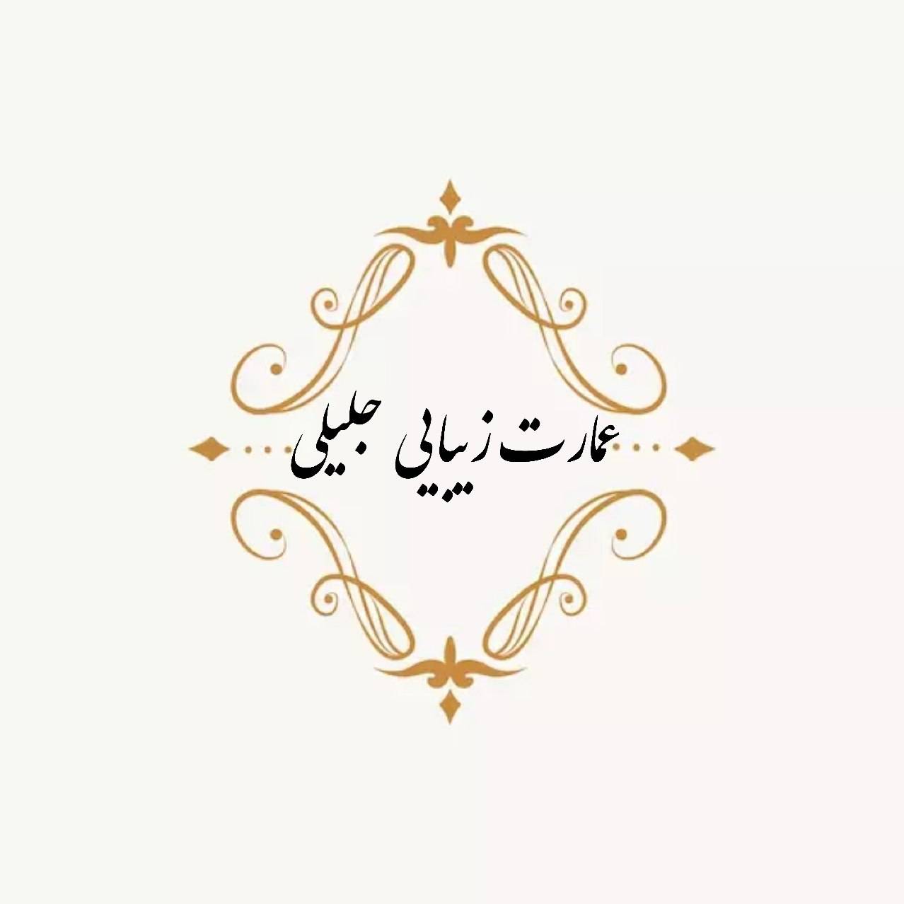 عمارت زیبایی خانم جلیلی🪷