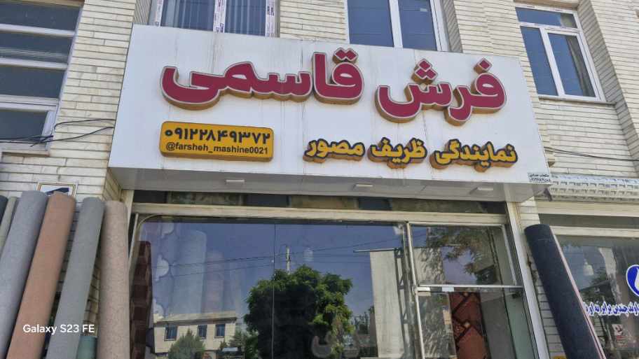 فروشنده انواع فرش وموکت های ظریف مصور