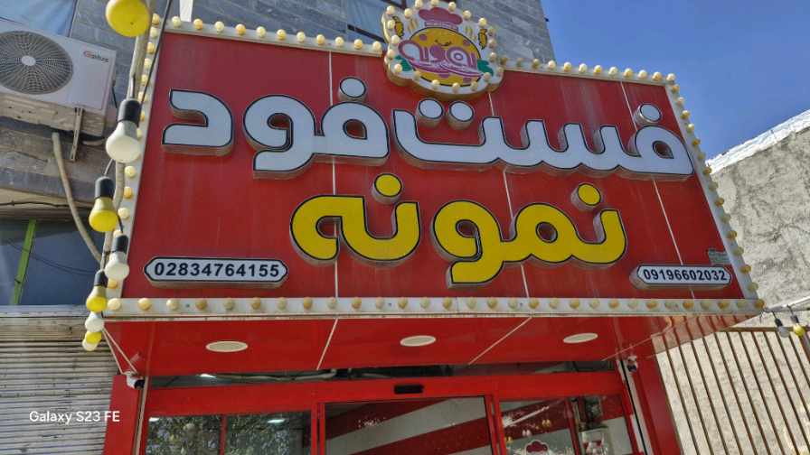 گالری فروش فست فود