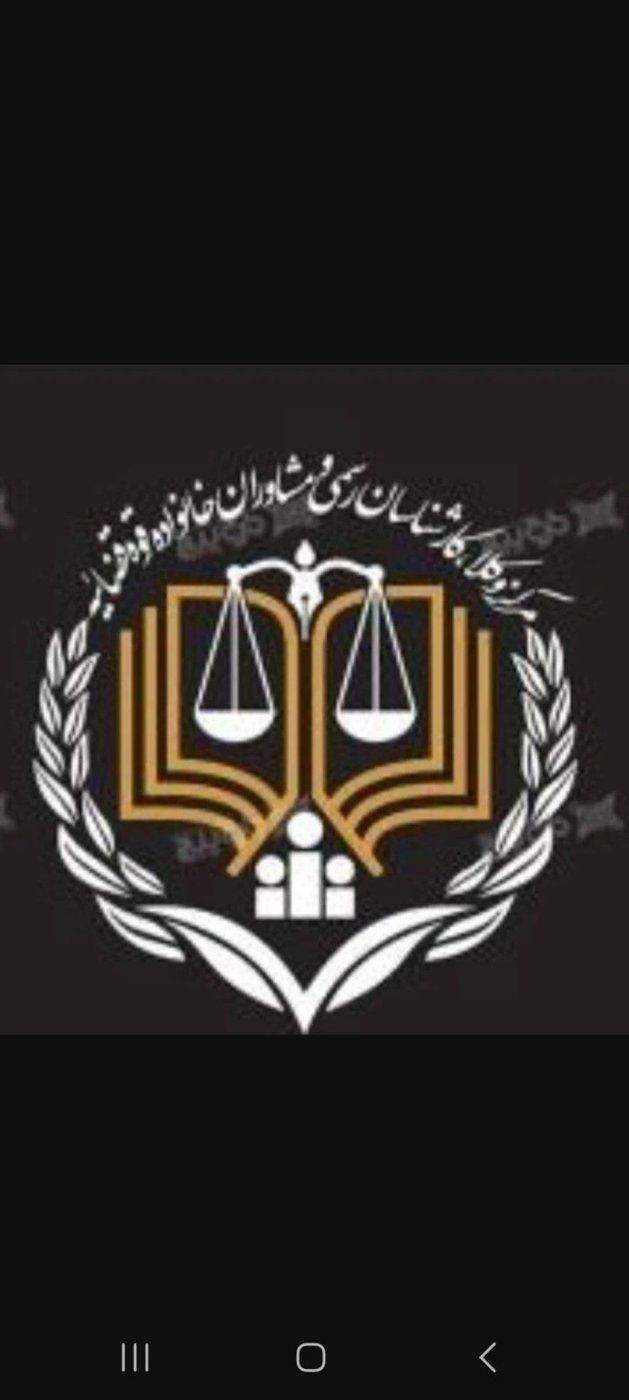 لوگو مشاور حقوقی ، وکیل  پایه یک دادگستری