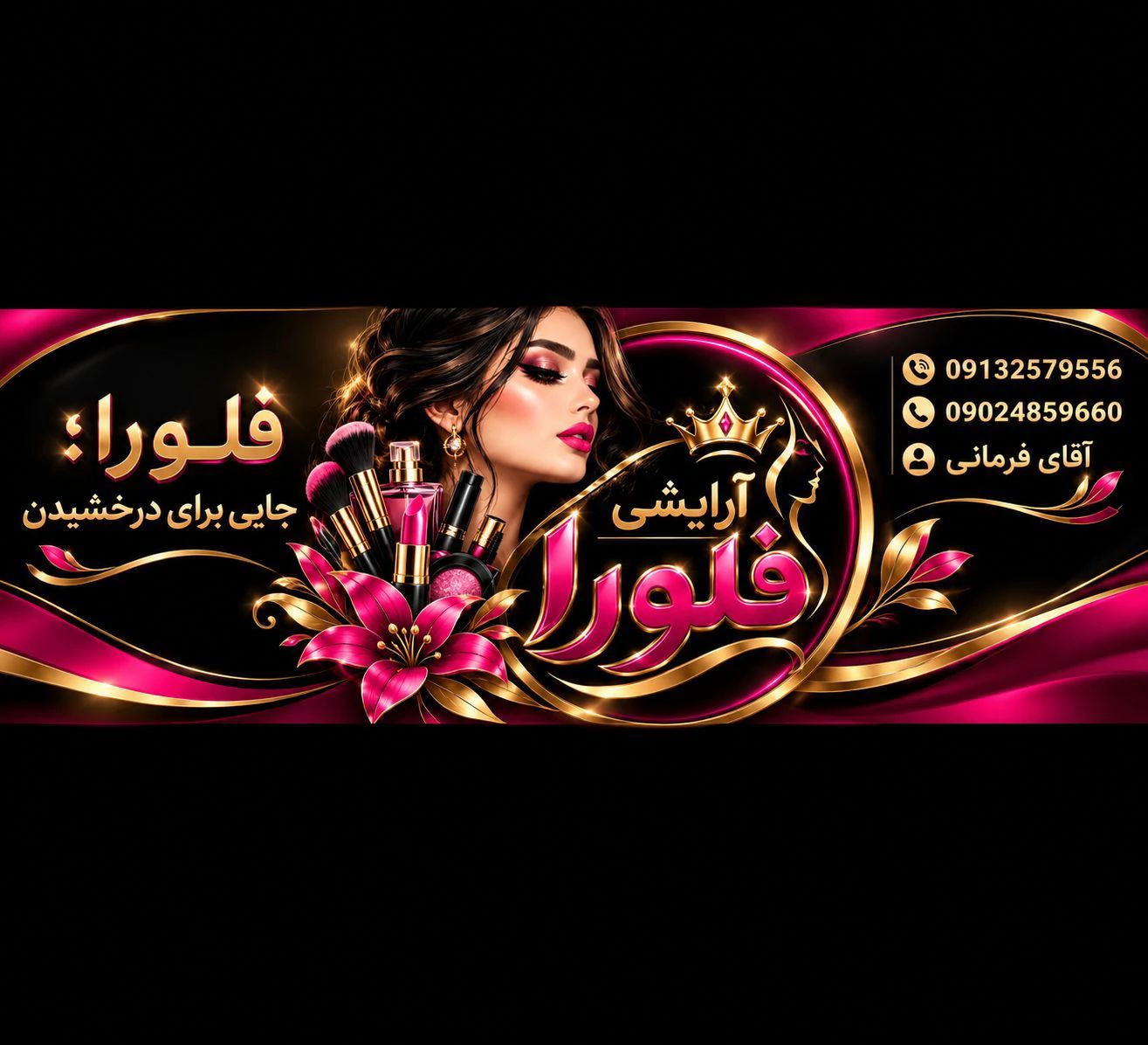 آرایشی فلورا